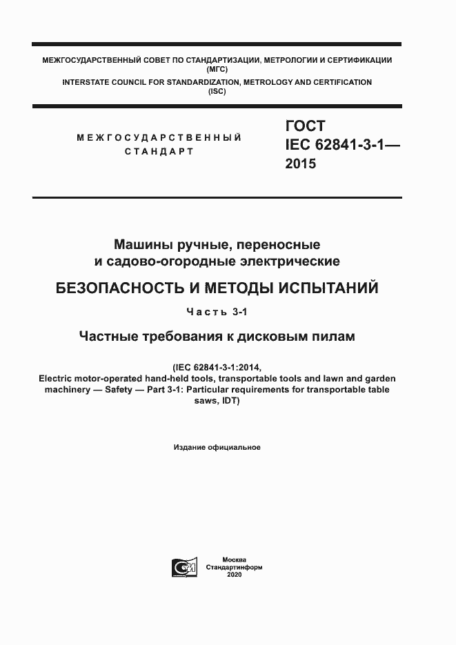 ���� IEC 62841-3-1-2015. �������� 1