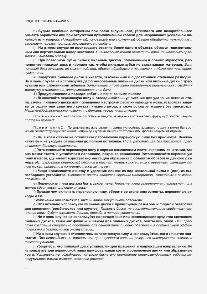 ���� IEC 62841-3-1-2015. �������� 13