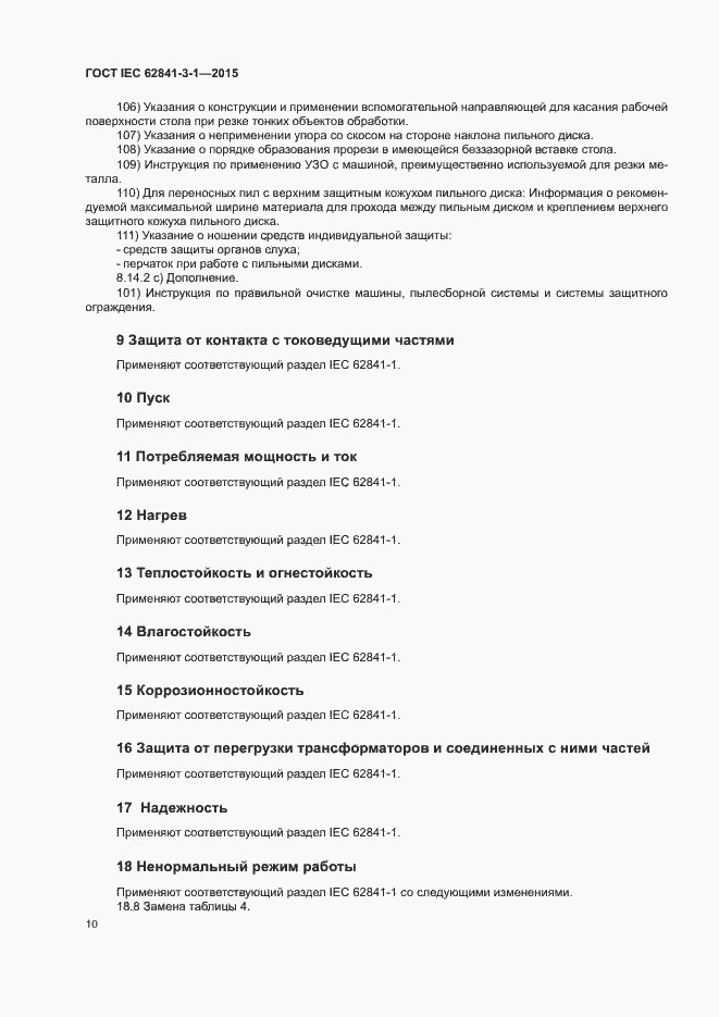���� IEC 62841-3-1-2015. �������� 15