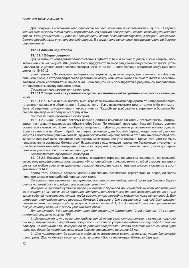 ���� IEC 62841-3-1-2015. �������� 17
