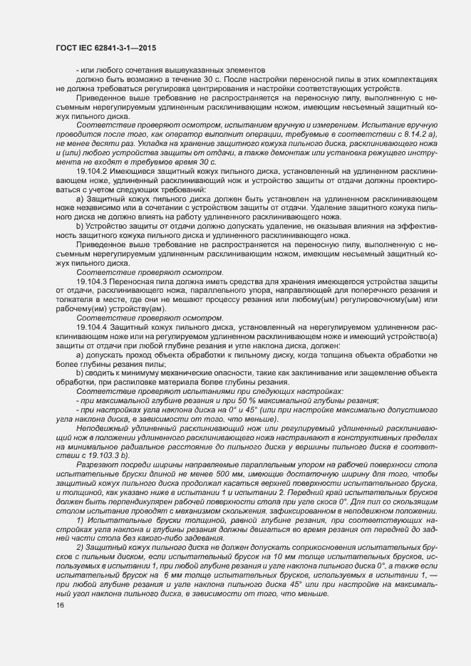 ���� IEC 62841-3-1-2015. �������� 21