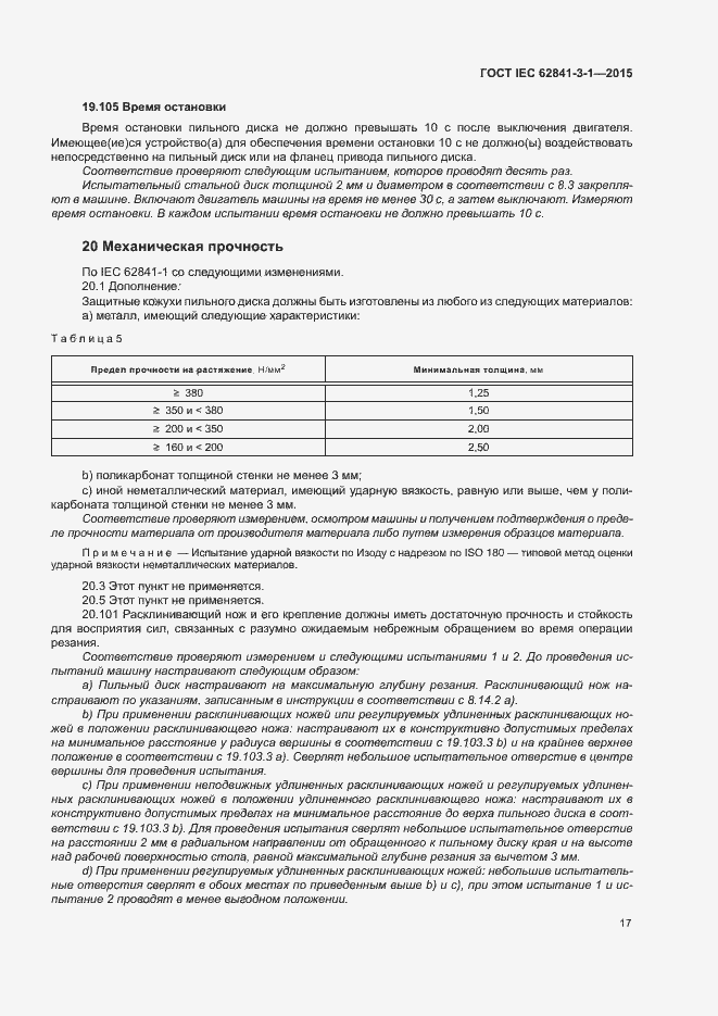 ���� IEC 62841-3-1-2015. �������� 22