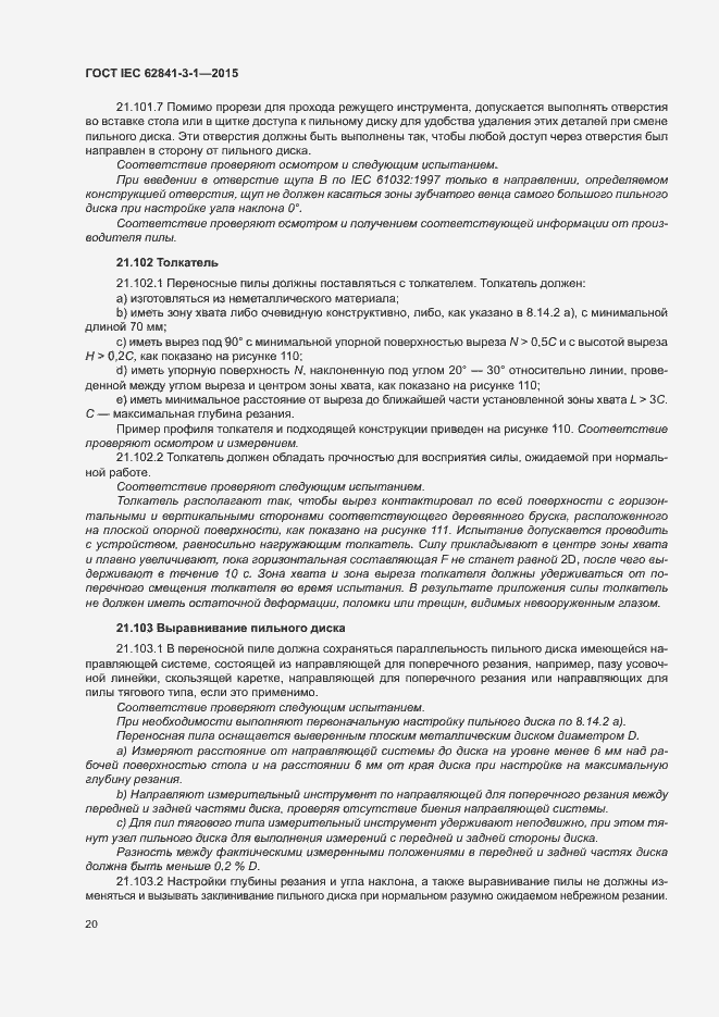 ���� IEC 62841-3-1-2015. �������� 25