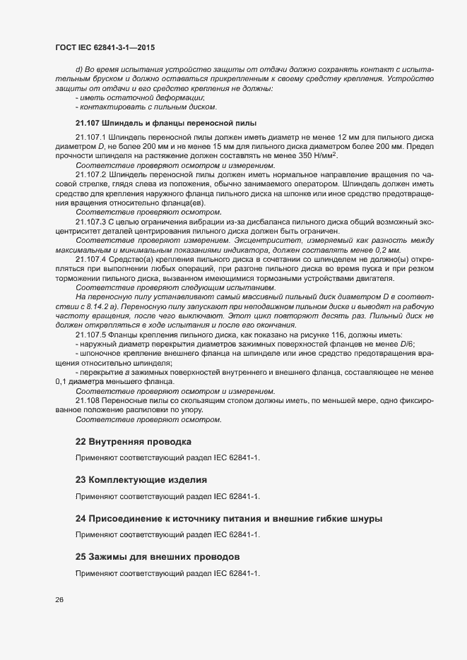 ���� IEC 62841-3-1-2015. �������� 31