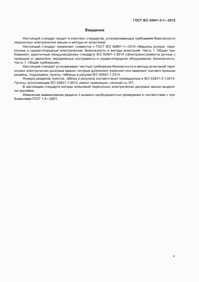���� IEC 62841-3-1-2015. �������� 5