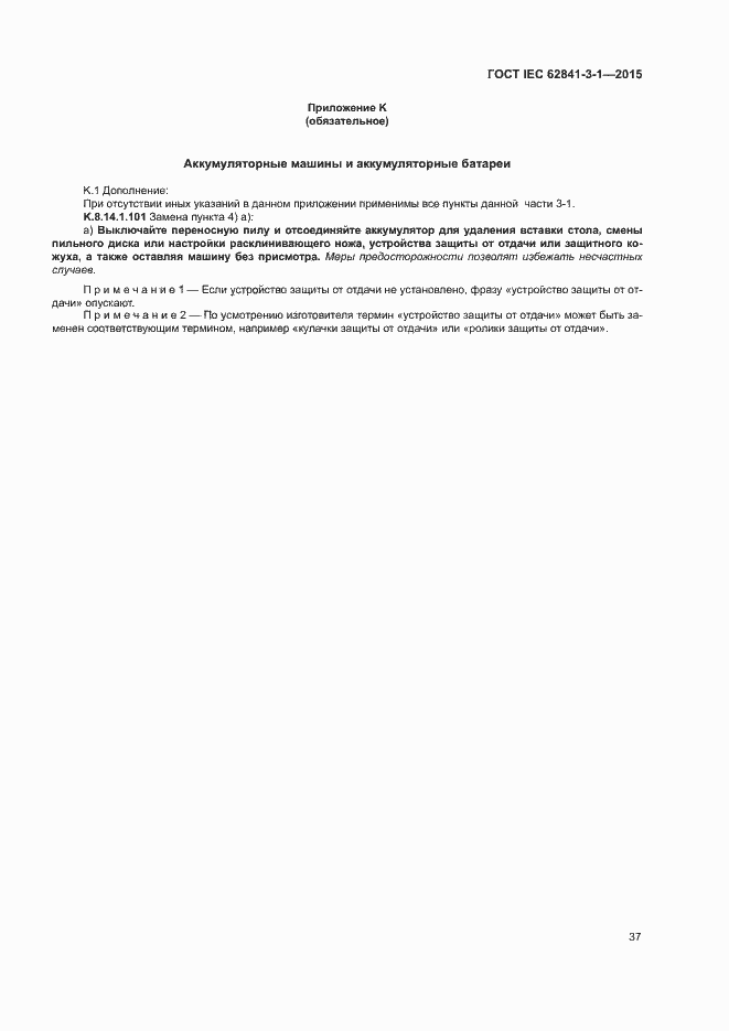 ���� IEC 62841-3-1-2015. �������� 42