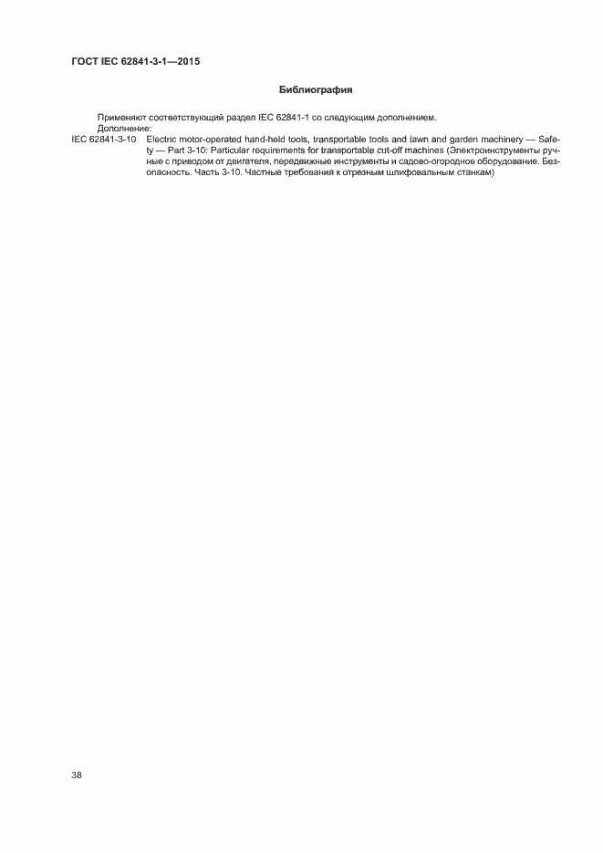 ���� IEC 62841-3-1-2015. �������� 43