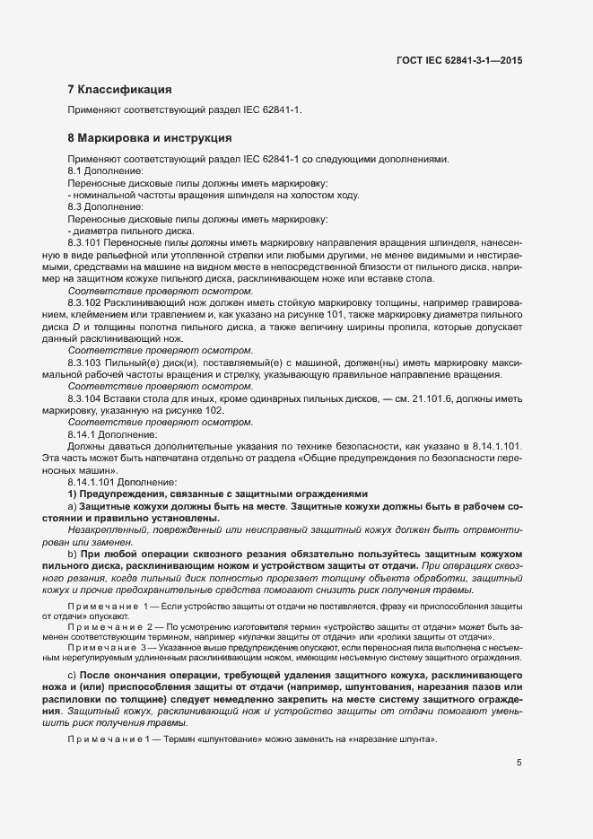 ���� IEC 62841-3-1-2015. �������� 10