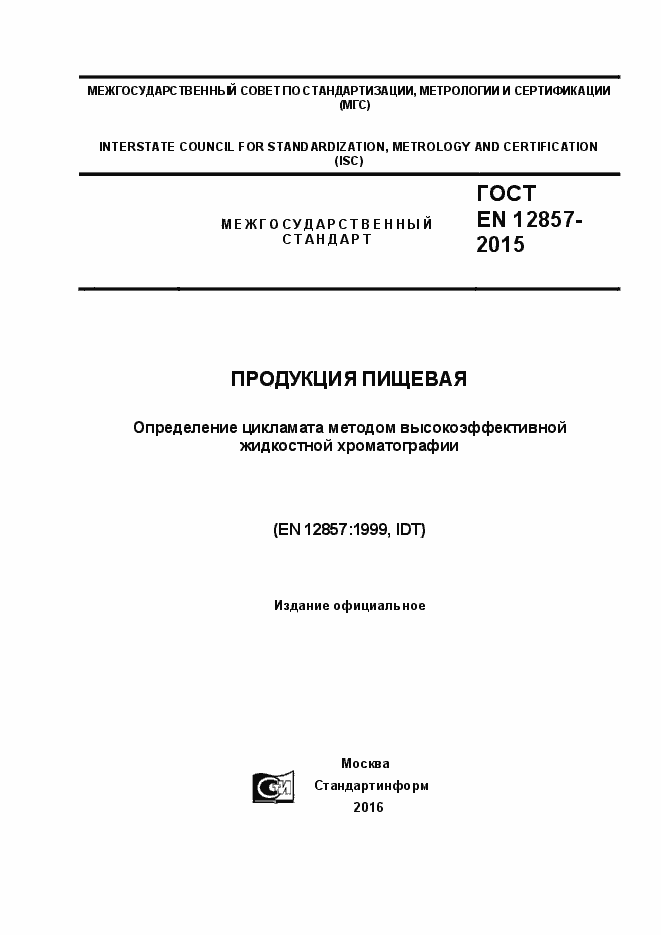 ���� EN 12857-2015. �������� 1