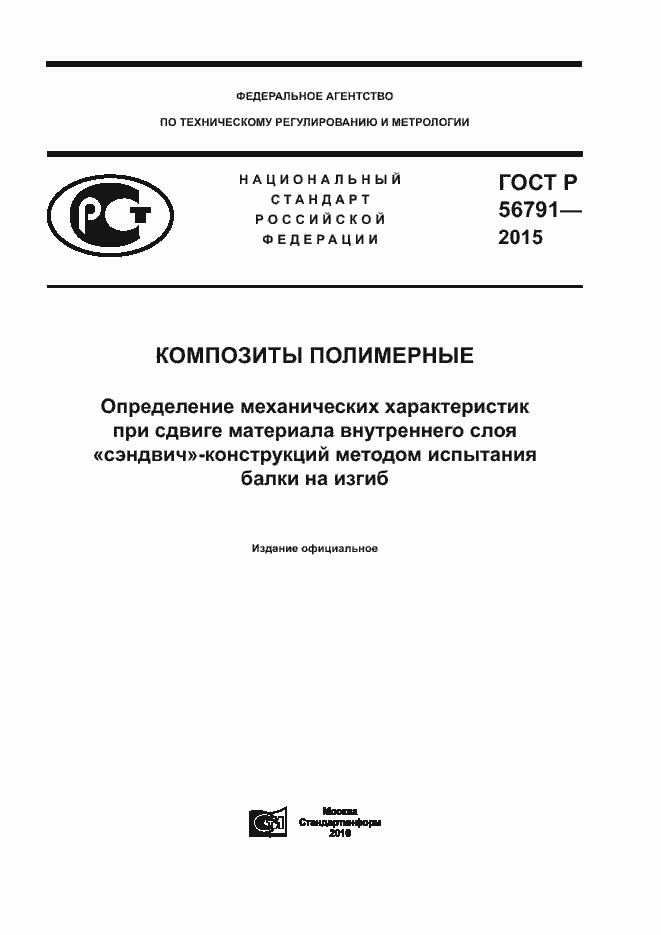 ���� � 56791-2015. �������� 1