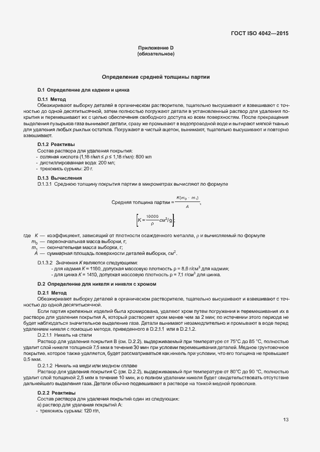 ���� ISO 4042-2015. �������� 17