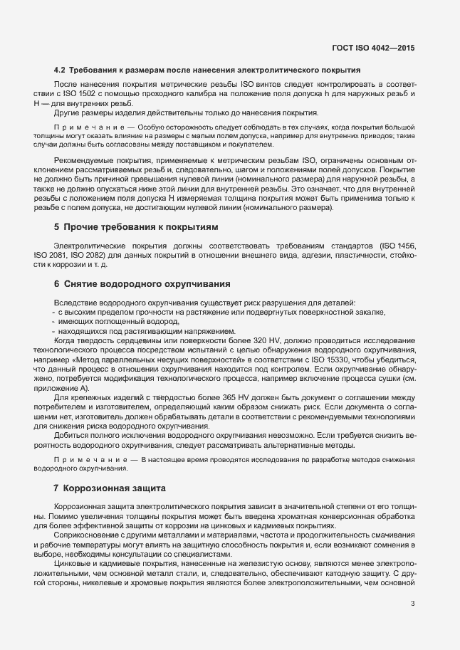 ���� ISO 4042-2015. �������� 7