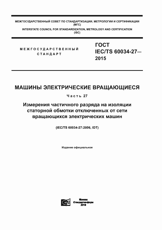  IEC/TS 60034-27-2015.  1