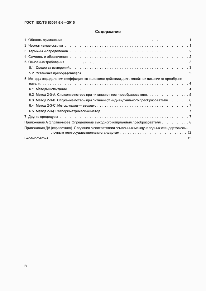 ���� IEC/TS 60034-2-3-2015. �������� 4