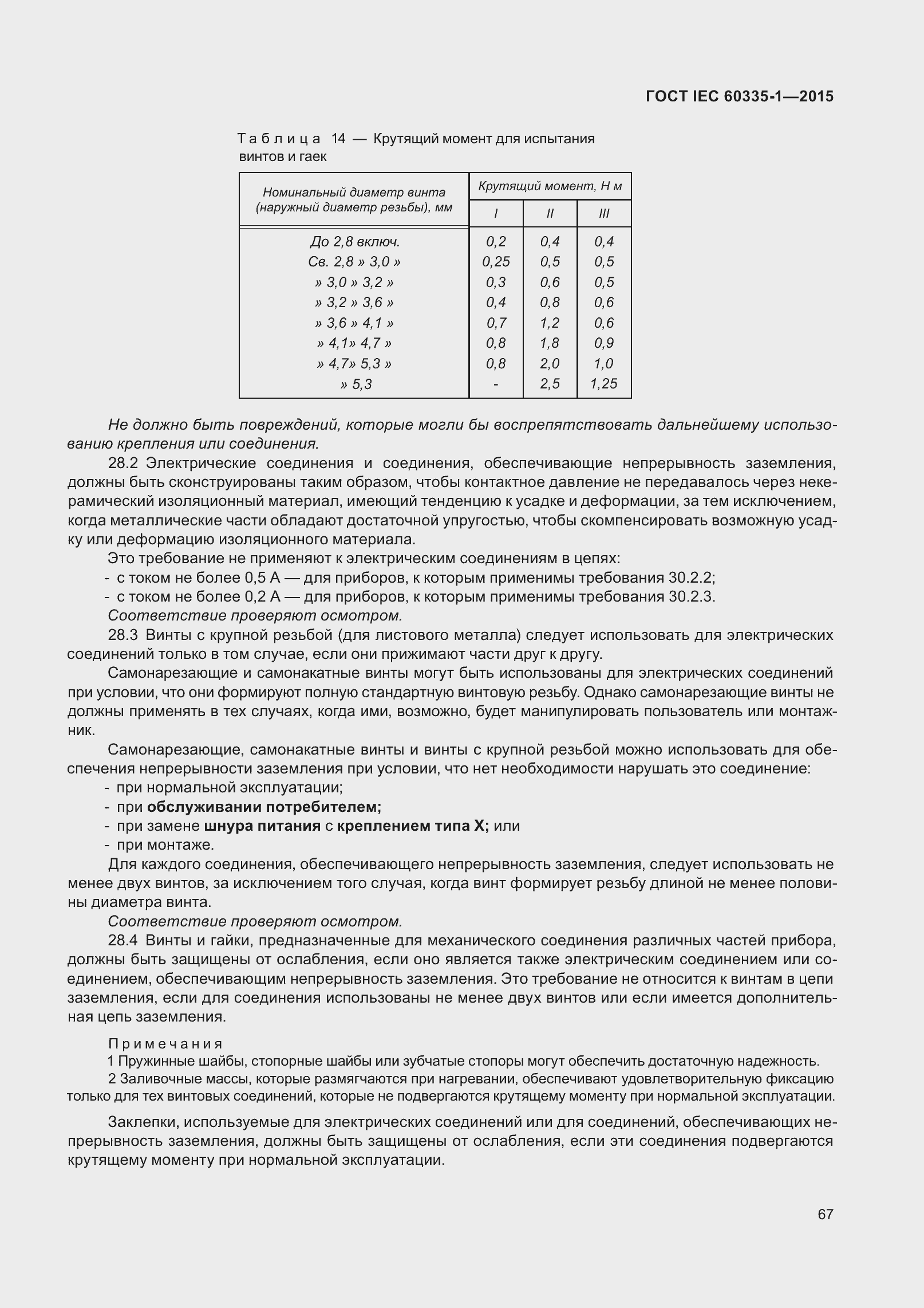  IEC 60335-1-2015.  75