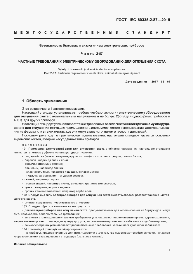 ���� IEC 60335-2-87-2015. �������� 6