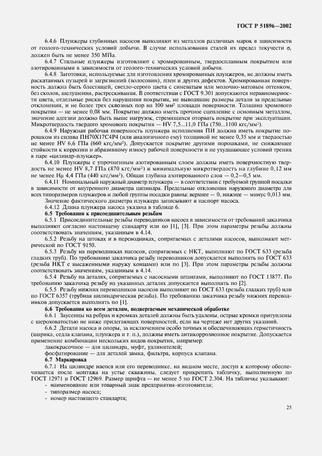 ���� � 51896-2002. �������� 28