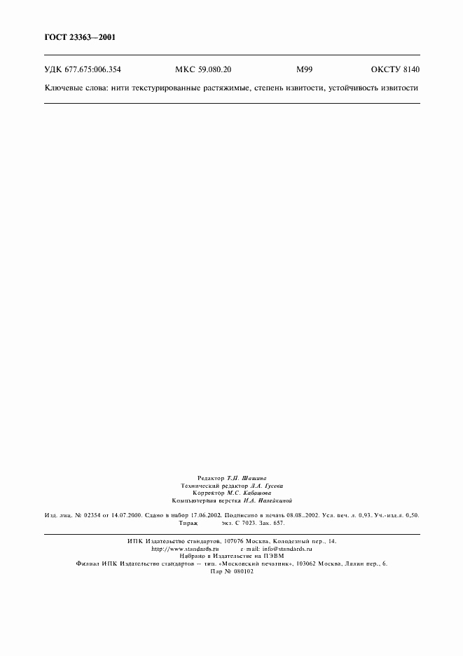 ���� 23363-2001. �������� 7