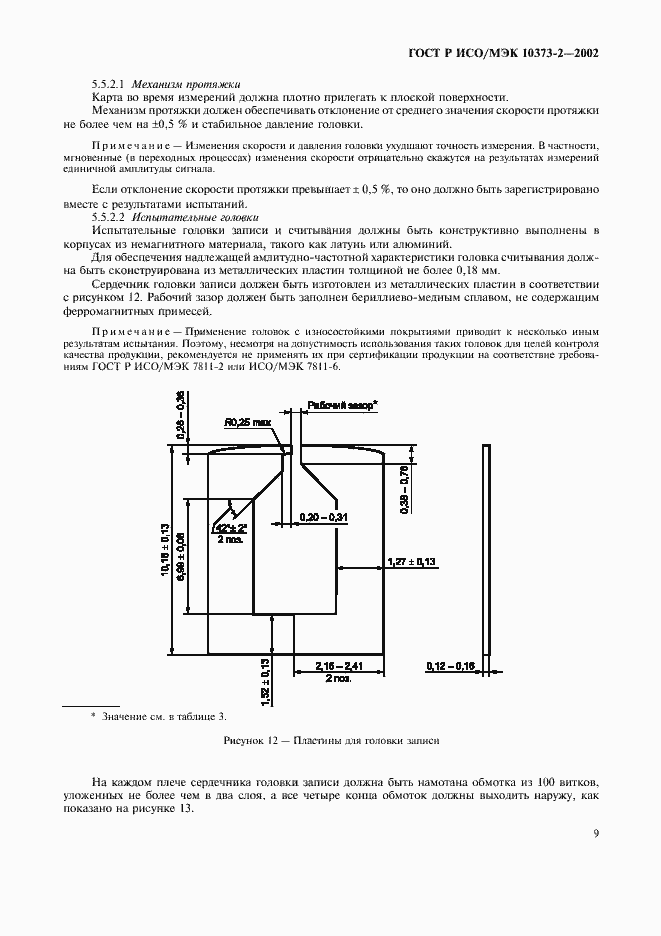 ���� � ���/��� 10373-2-2002. �������� 12