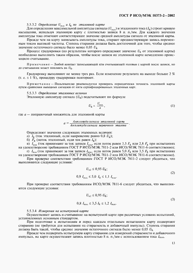 ���� � ���/��� 10373-2-2002. �������� 16