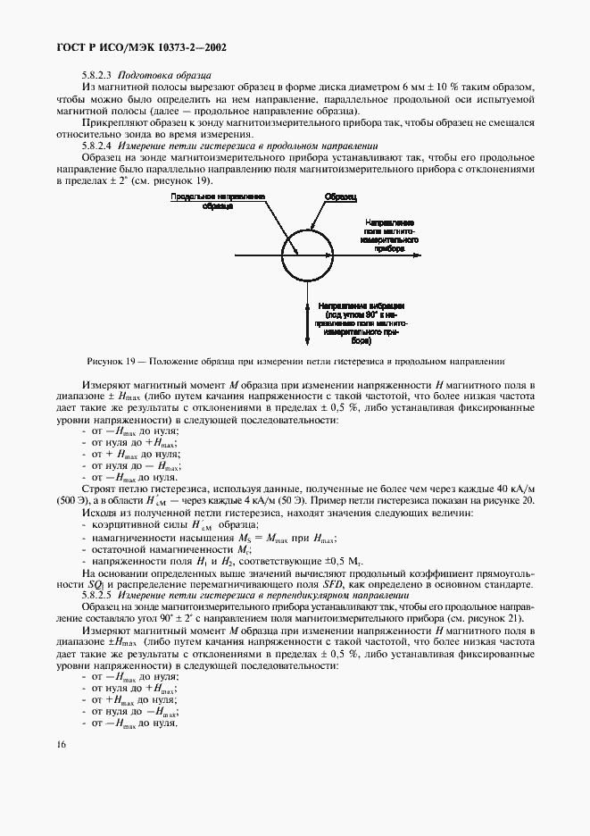 ���� � ���/��� 10373-2-2002. �������� 19