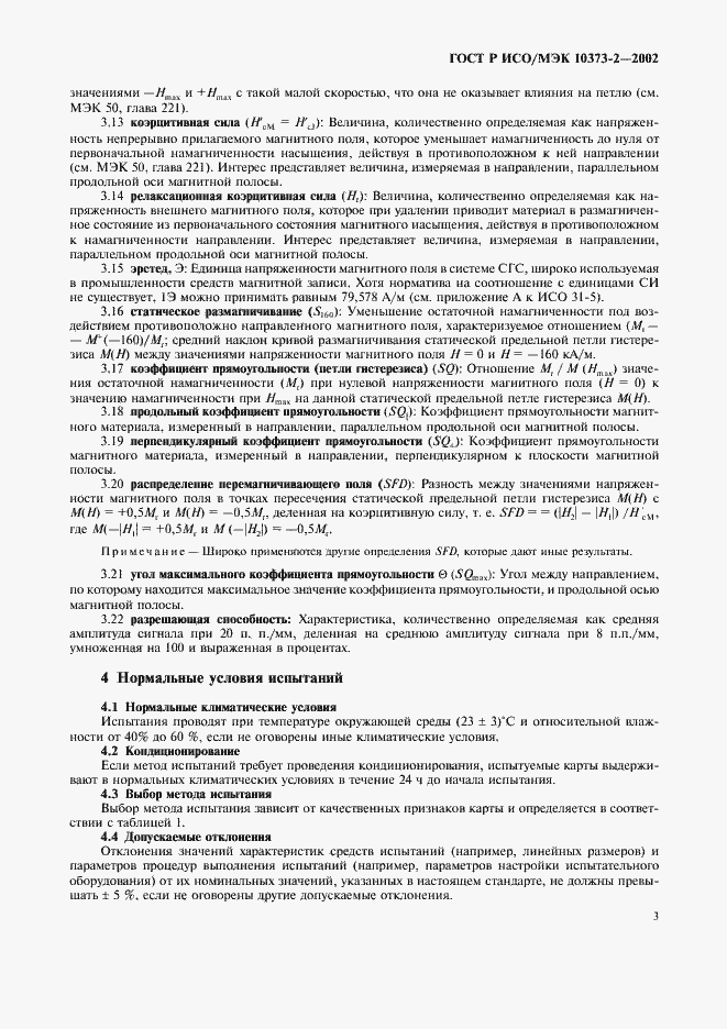 ���� � ���/��� 10373-2-2002. �������� 6