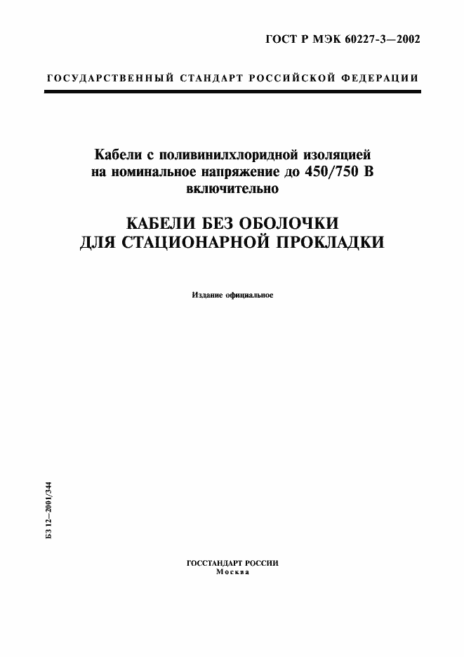 ���� � ��� 60227-3-2002. �������� 1