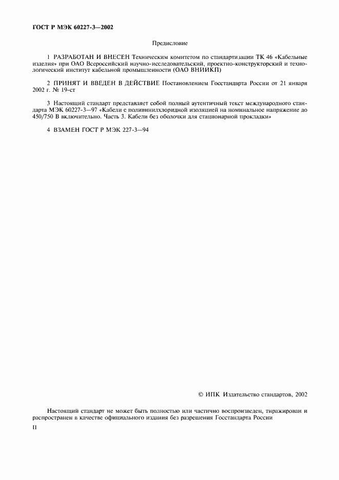 ���� � ��� 60227-3-2002. �������� 2