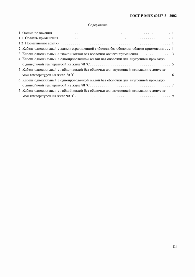 ���� � ��� 60227-3-2002. �������� 3