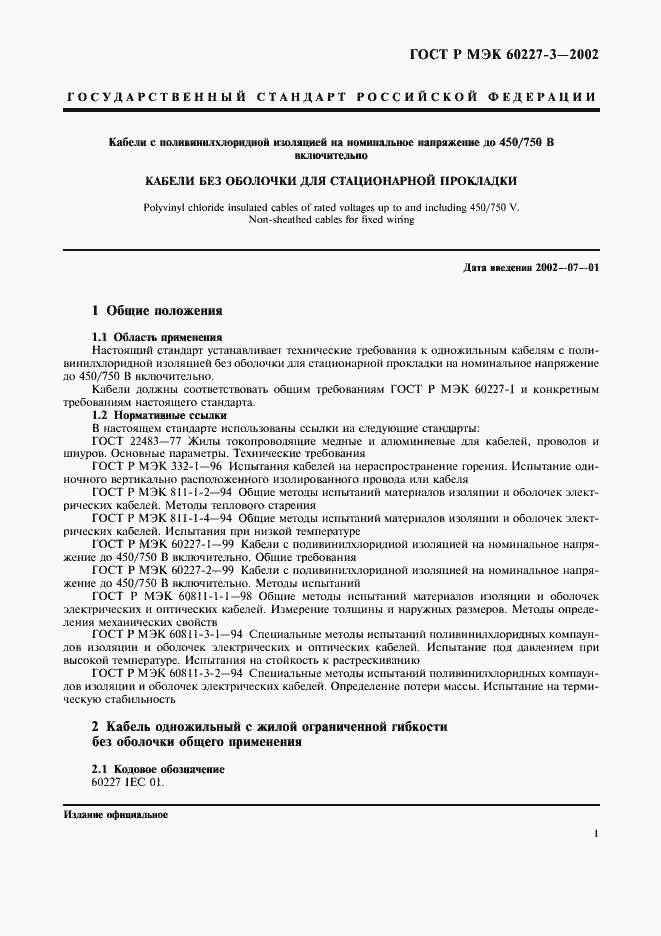 ���� � ��� 60227-3-2002. �������� 4