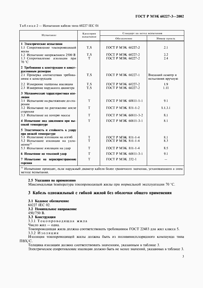 ���� � ��� 60227-3-2002. �������� 6