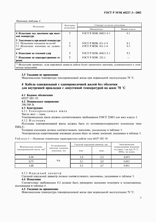 ���� � ��� 60227-3-2002. �������� 8