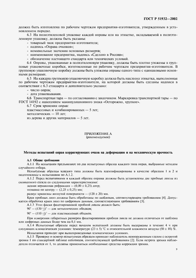 ���� � 51932-2002. �������� 11