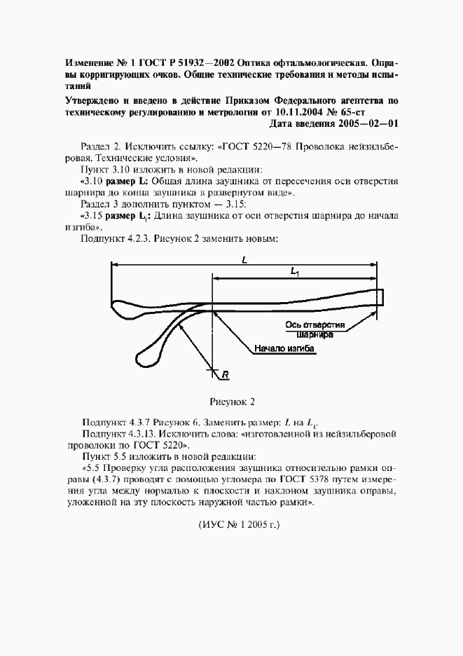 Изменение №1 к ГОСТ Р 51932-2002