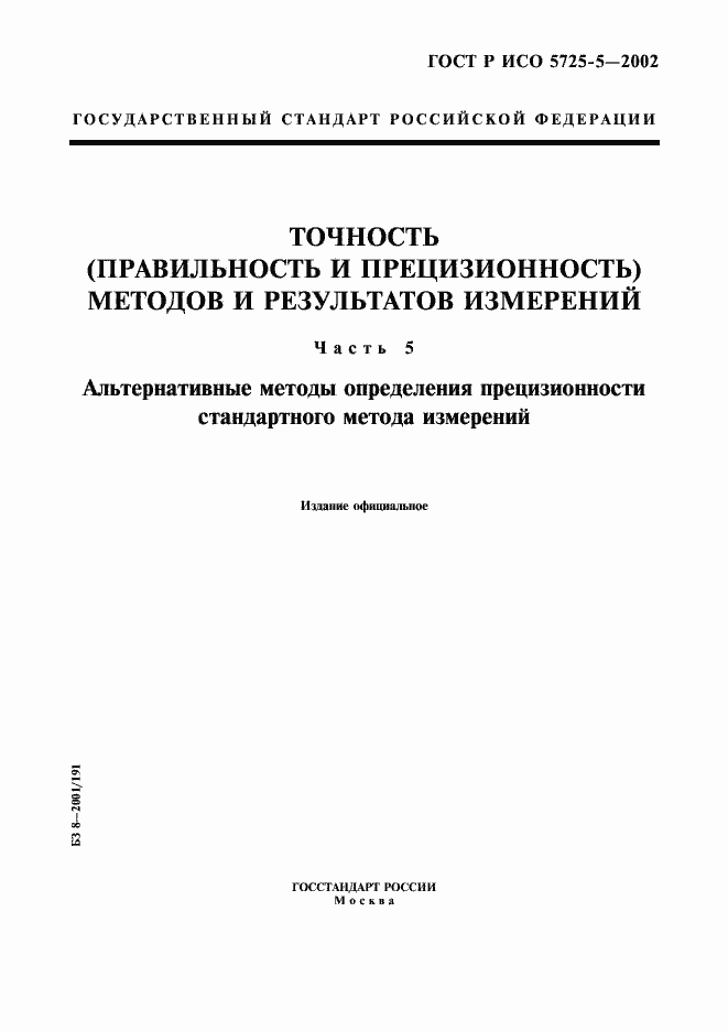 ���� � ��� 5725-5-2002. �������� 1