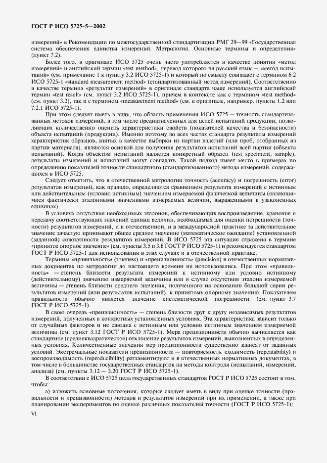 ���� � ��� 5725-5-2002. �������� 6