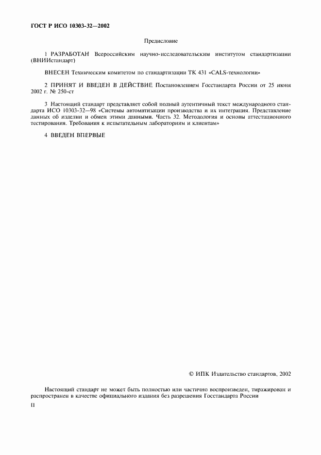 ���� � ��� 10303-32-2002. �������� 2