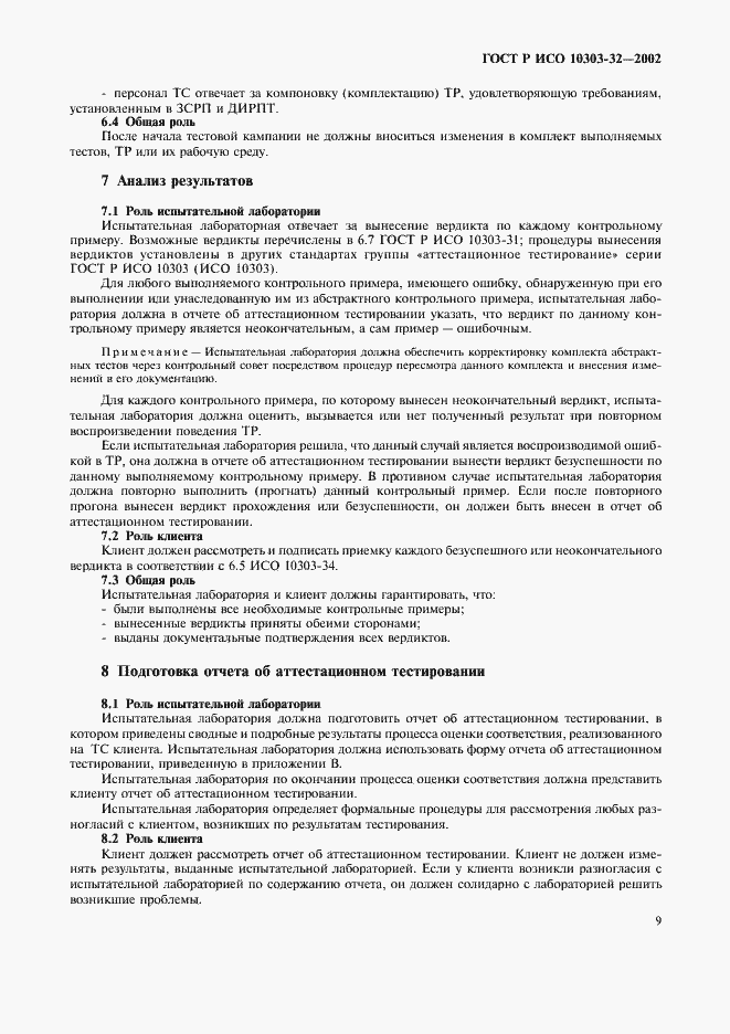 ���� � ��� 10303-32-2002. �������� 13