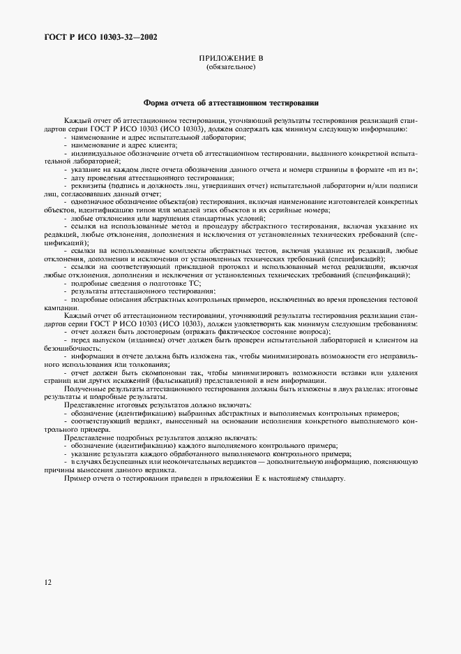 ���� � ��� 10303-32-2002. �������� 16