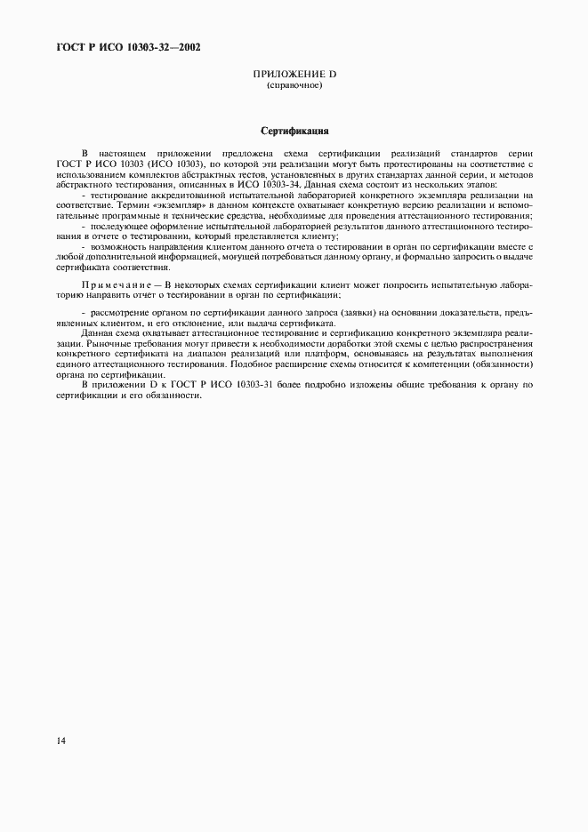 ���� � ��� 10303-32-2002. �������� 18