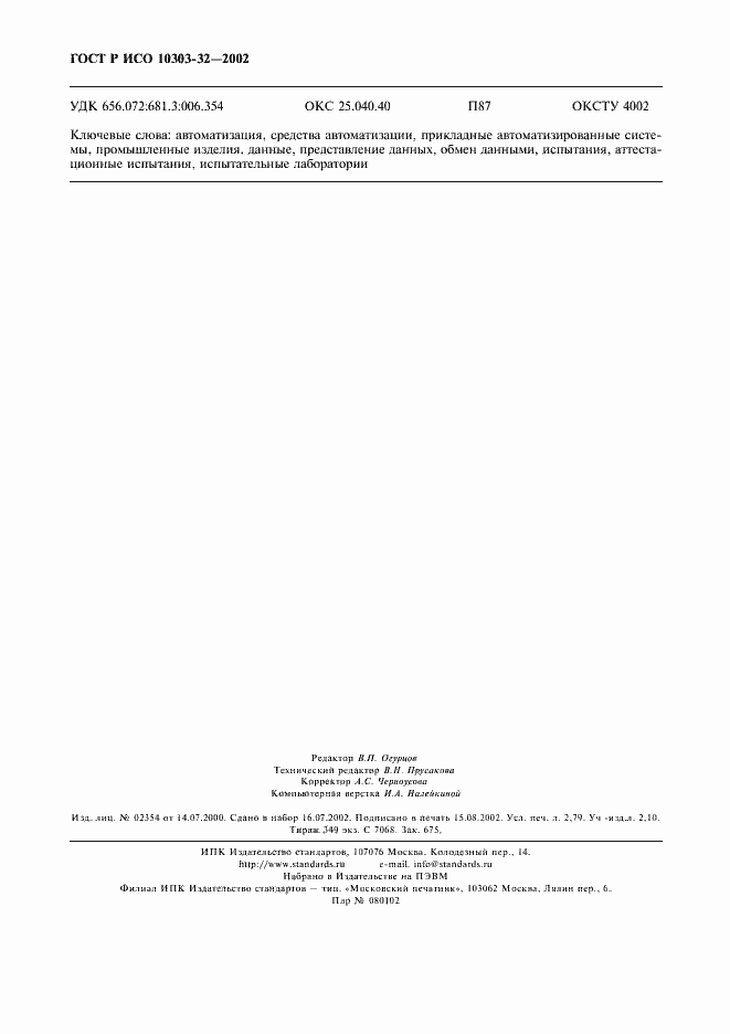 ���� � ��� 10303-32-2002. �������� 24