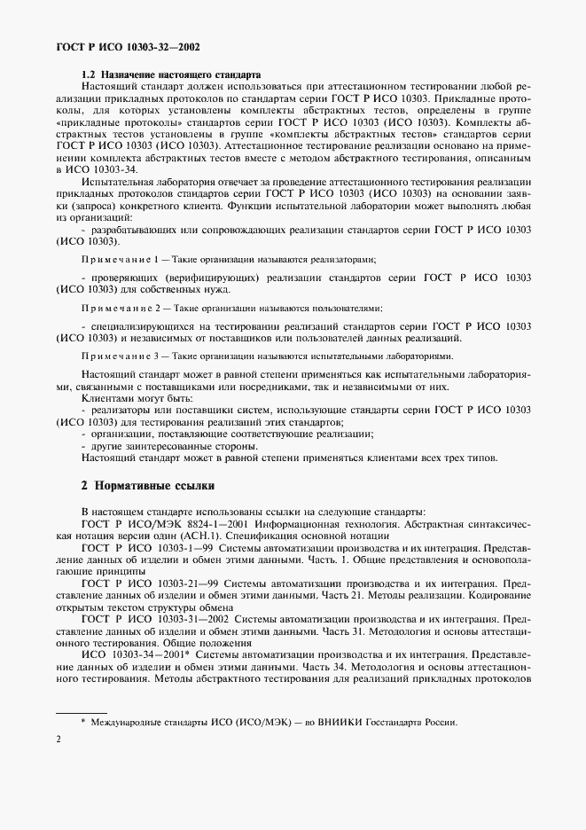 ���� � ��� 10303-32-2002. �������� 6