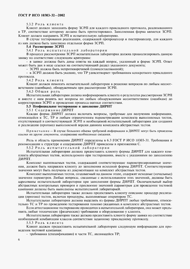 ���� � ��� 10303-32-2002. �������� 10