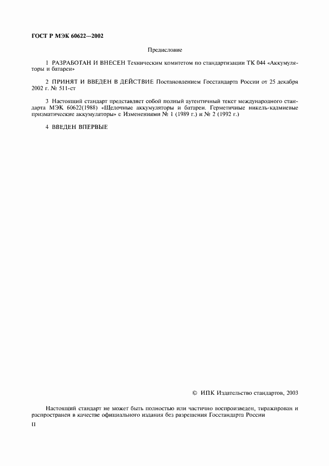 ���� � ��� 60622-2002. �������� 2