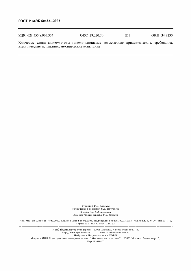 ���� � ��� 60622-2002. �������� 13