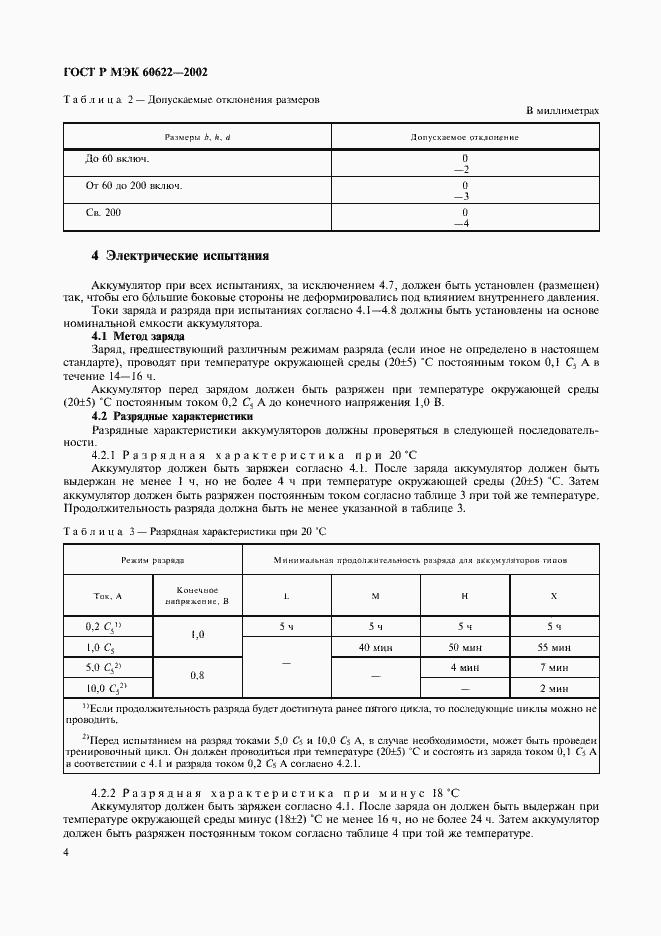 ���� � ��� 60622-2002. �������� 7