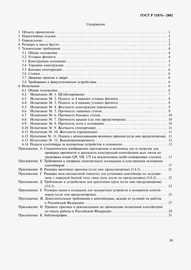 ���� � 51876-2002. �������� 3
