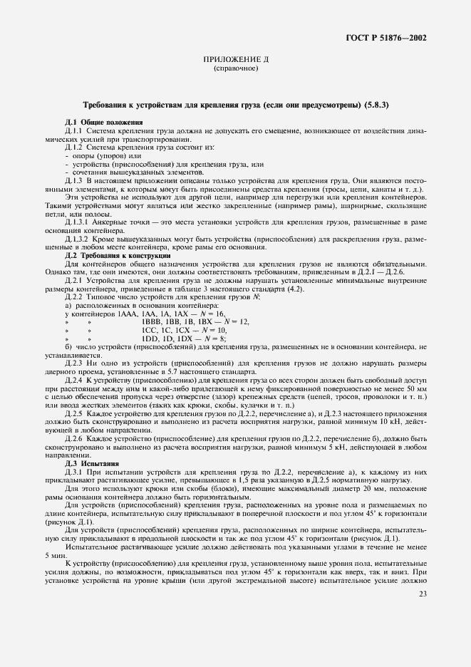 ���� � 51876-2002. �������� 26
