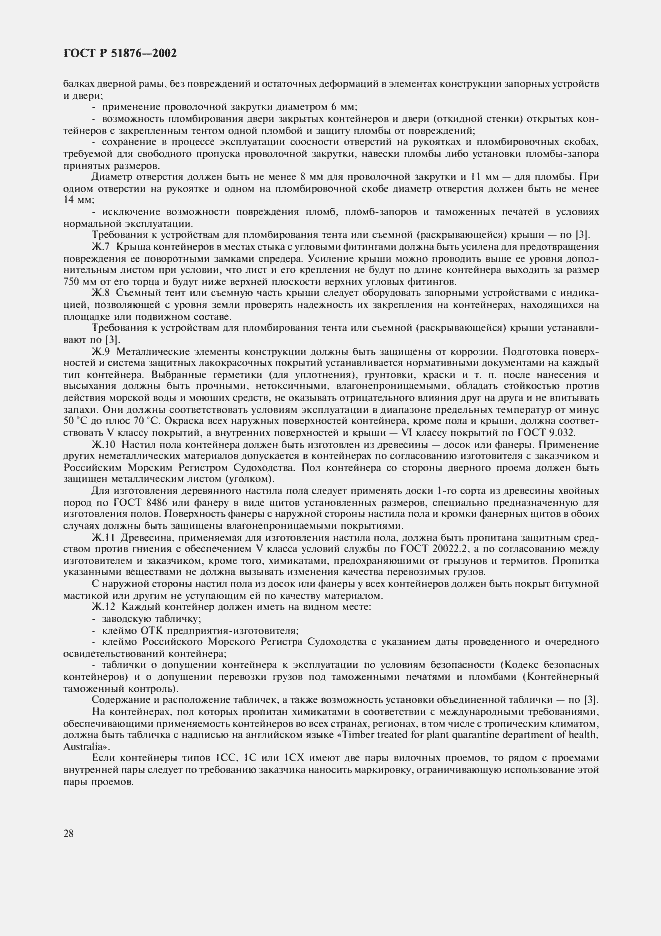 ���� � 51876-2002. �������� 31