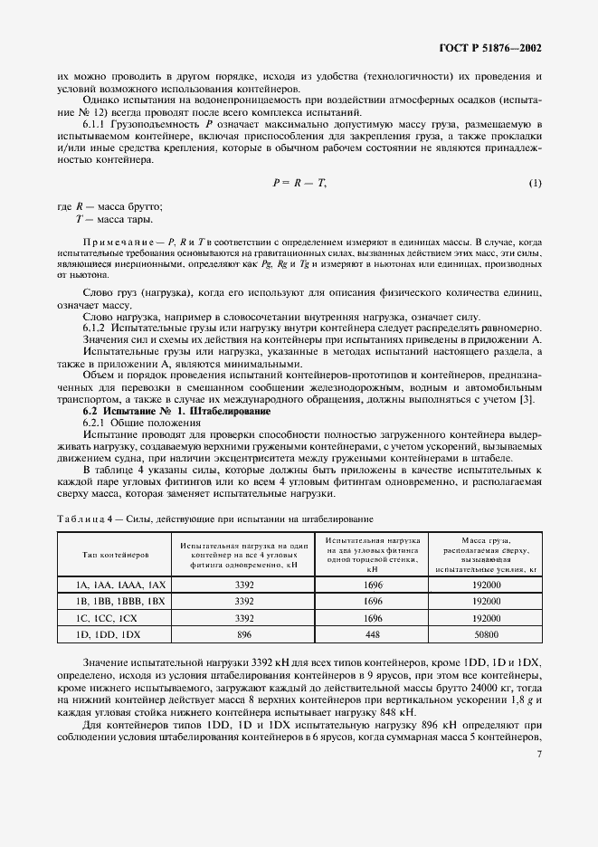 ���� � 51876-2002. �������� 10